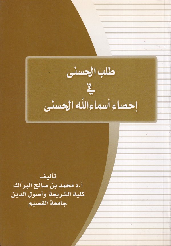 Talebül Hüsna fi İhsai Esmaillahil Hüsna-طلب الحسنى في إحصاء أسماء الله الحسنى