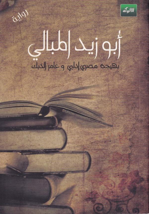 Ebu Zeyd El Mebali-أبو زيد المبالي
