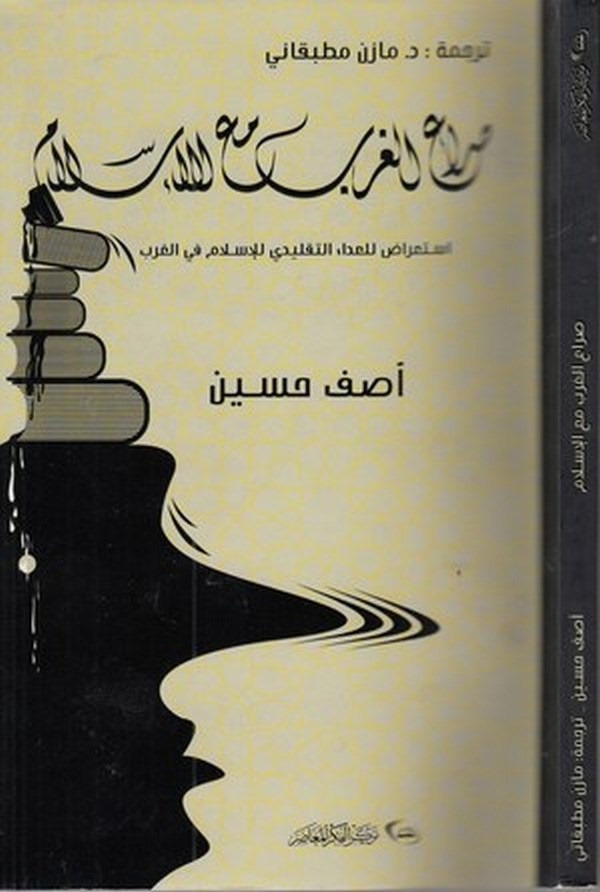 Sıraül garb maal İslam istiradu lil adat taklidi lil İslam fil garb-صراع الغرب مع الاسلام