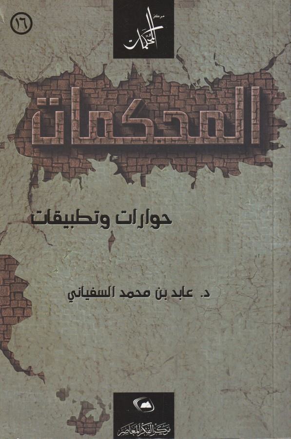 El Mahkemat Hivarat ve Tatbikat-المحكمات حوارات وتطبيقات