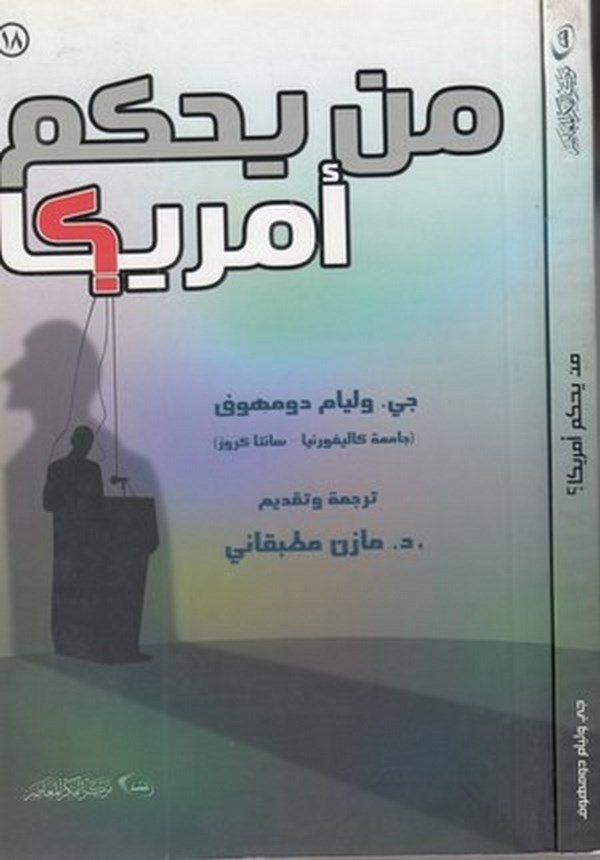 Men yahkumu Emerika?-من يحكم أمريكا