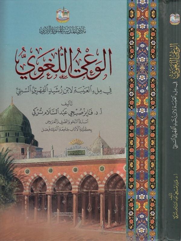 el Vayül lugavi fi melil aybe-الوعي اللغوي في ملئ العيبة