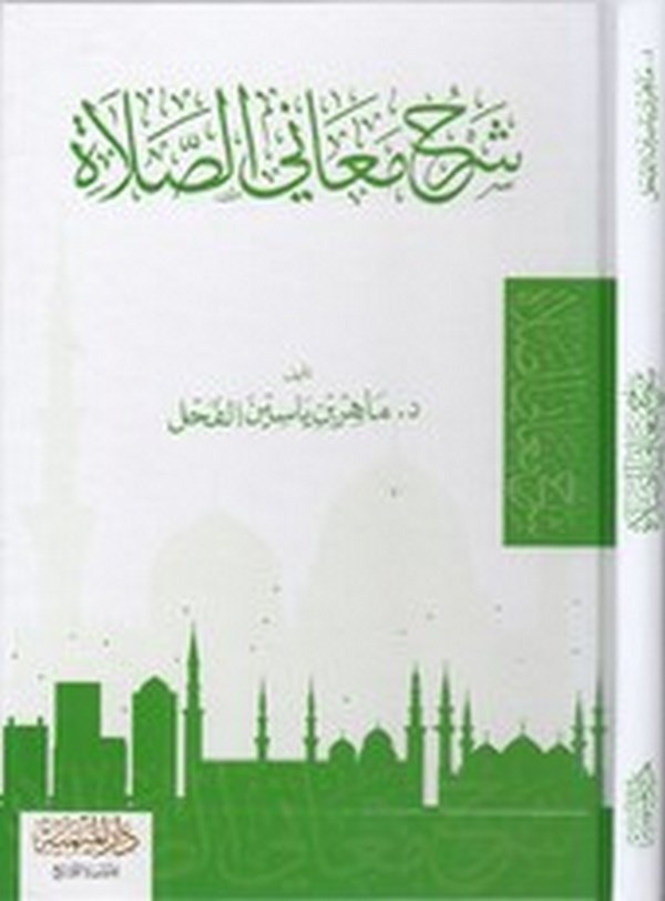 Şerh Meanis Salat-شرح معاني الصلاة-شرح معاني الصلاة