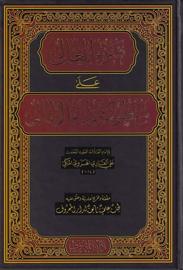 Davül meali ala Manzumeti Bedil emani-ضوء المعالي  على منظومة بدء الأمالي-ضوء المعالي  على منظومة بدء الأمالي