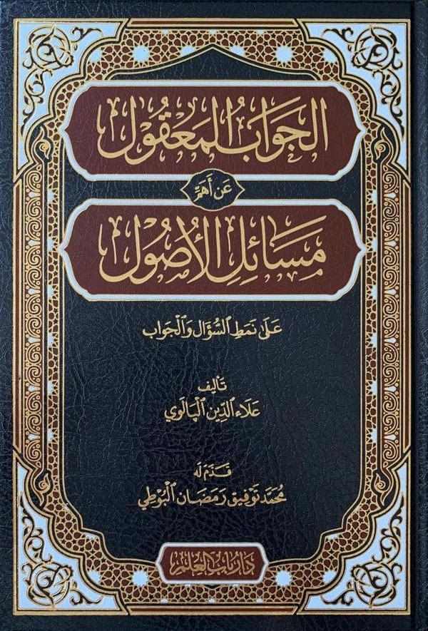El Cevabul Makul an Ehemmi Mesailil Usuli ala Nematis Suali vel Cevabi-الجواب المعقول عن أهم مسائل الأصول على نمط السؤال والجواب