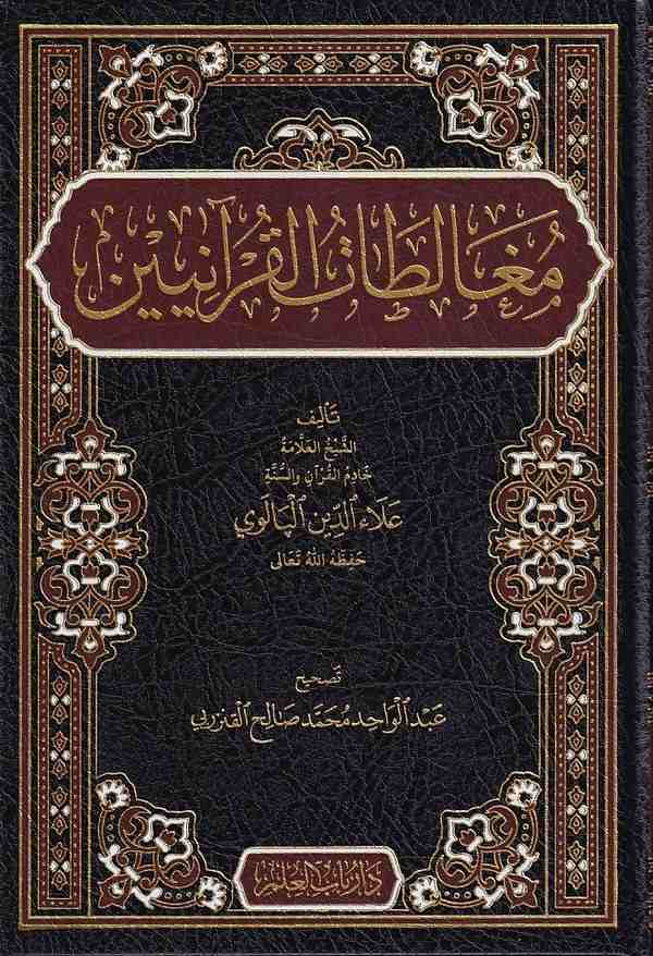 Mugaletatül Kuraniyyin-مغالطات القرآنيين