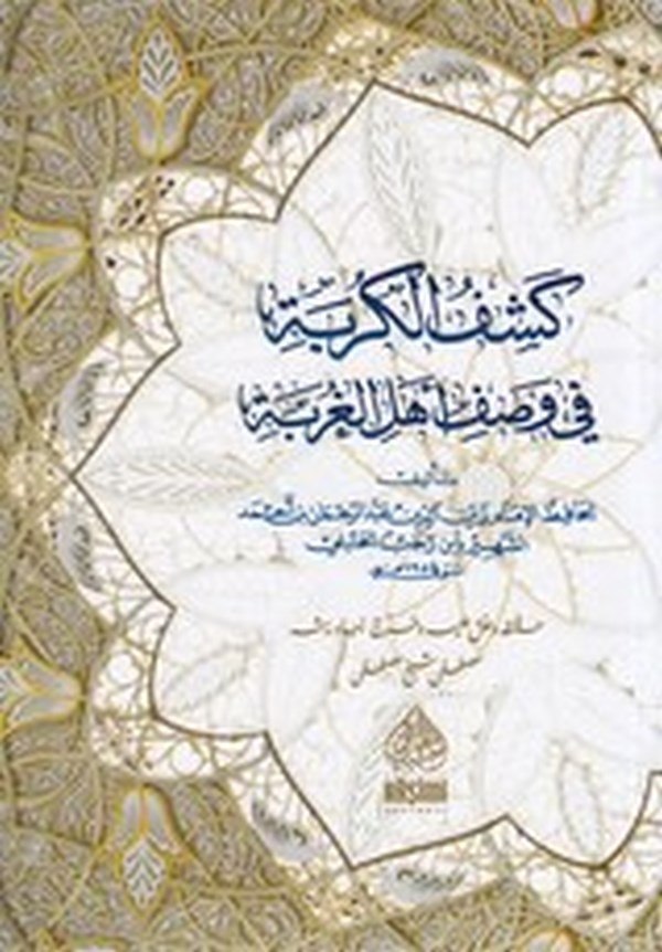 Keşfül kurbe fi vasfi hali ehlil gurbe-كشف الكربة في وصف اهل الغربة