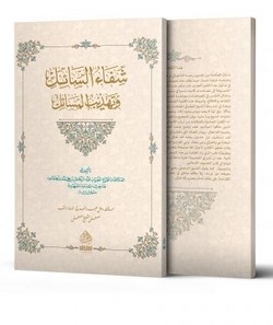 Şifaüs Sail ve Tehzibül Mesail-شفاء السائل وتهذيب المسائل