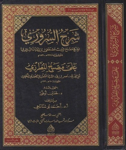 Şerhüs Süruri ala Misbahil Mutarrizi-شرح السروري على مصباح المطرزي