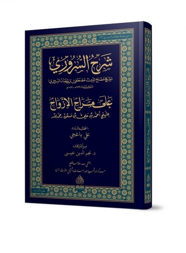 Şerhüs Süruri ala Merahil Ervah-شرح السروري على مراح الأرواح