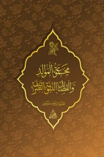 Mecmuatül Mevalid vel Kasaidün Nebeviyyetüş Şerife-مجموعة الموالد والقصائد النبوية الشريفة