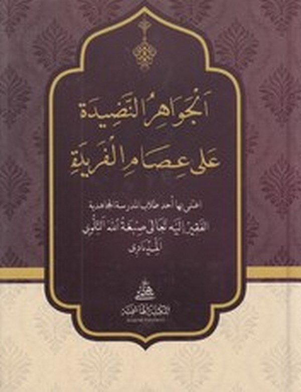 El Cevahirun Nadide ala Isamil Feride-الجواهر النضيدة على عصام الفريدة