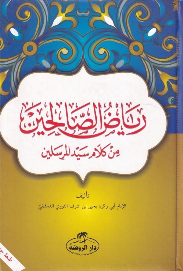 Riyazüs Salihin min Kelam Seyyid El Mürselin-رياض الصالحين من كلام سيد المرسلين