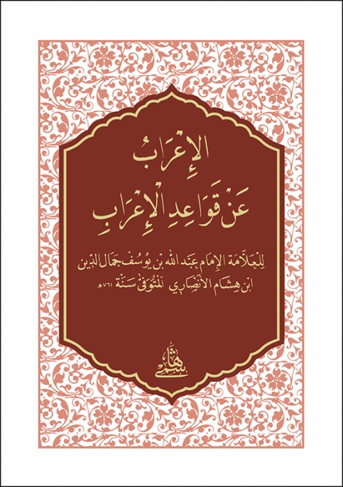 El İrab an Kavaidil İrab-الإعراب عن قواعد الإعراب