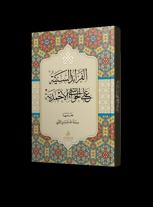 El Feraidüs Seniyye alel Havaşil Ahmediyye-الفرائد السنية على الحواشي الأحمدية