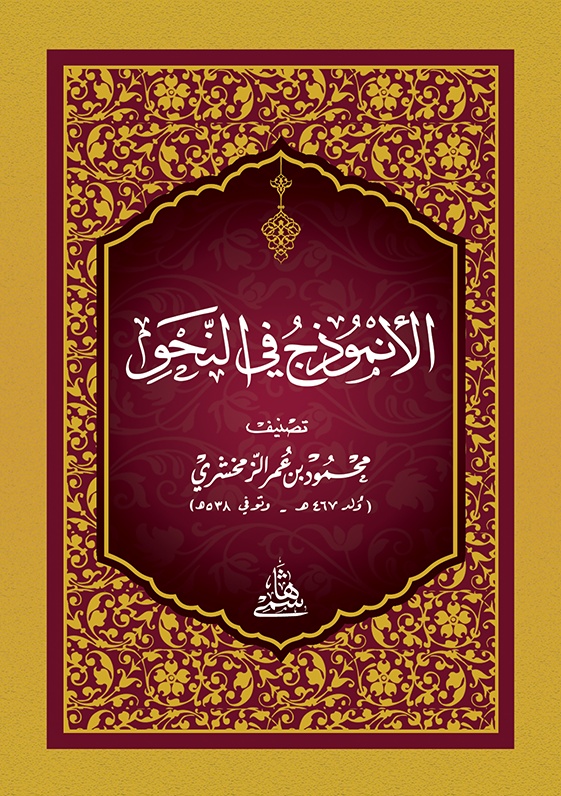 El Enmuzec fin Nahv-الأنموذج في النحو