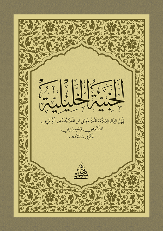 El Habiyyetül Haliliyye-الخبية الخليلية