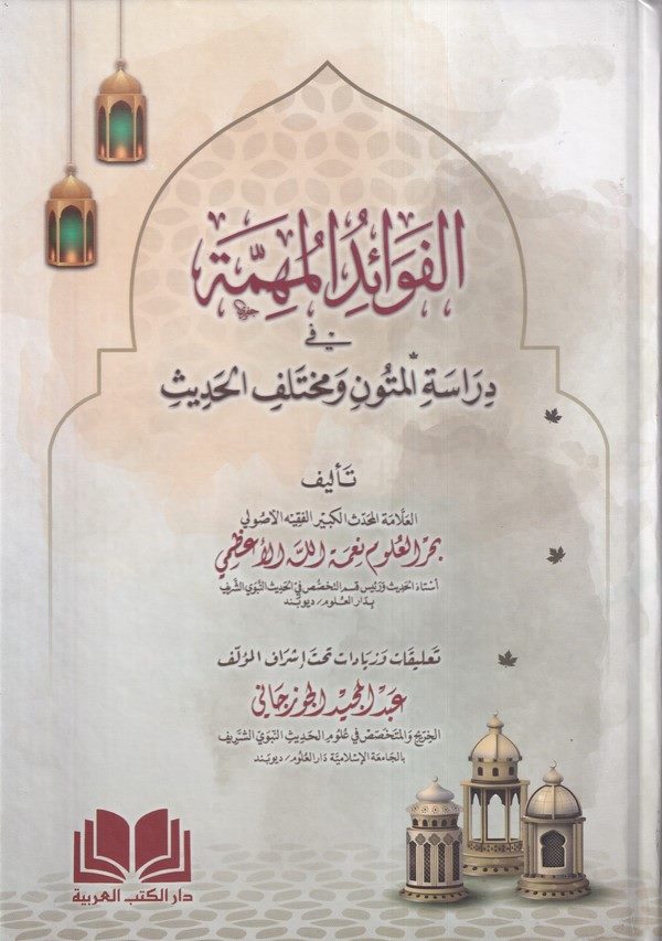 El Fevaidül Mühimme fi Dirasetil Mütuni ve Muhtelefil Hadis-الفوائد المهمة في دراسة المتون ومختلف الحديث