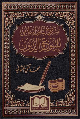 Meşruu li Kanuni İslami lil Buyu ved Düyun-مشروع لقانون إسلامي للبيوع و الديون