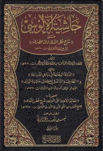 Haşiyetül Alusi ala Şerhi Katrin Neda ve Bellis Sada-حاشية الآلوسي على شرح قطر الندى و بل الصدى