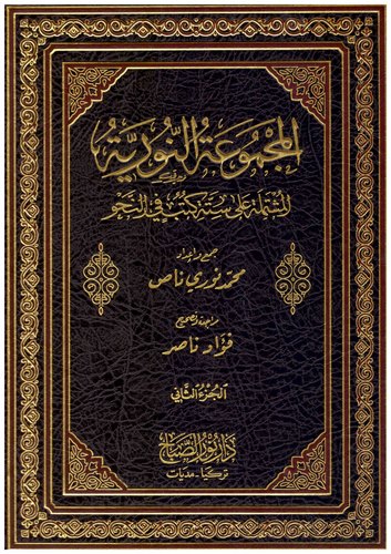 El Mecmuatün Nuriyye-المجموعة النورية