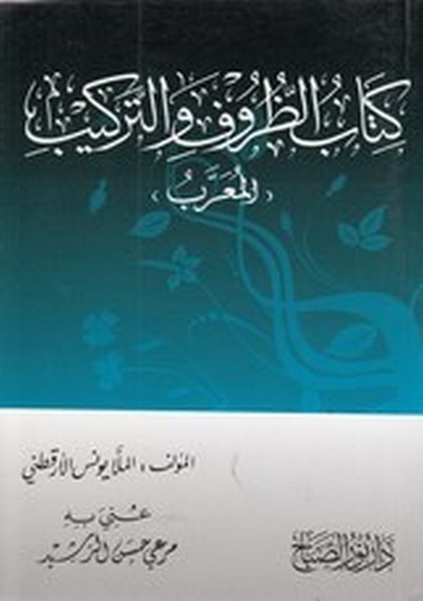 ez Zuruf vet Terkib-كتاب الظروف والتركيب المعرب
