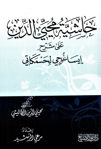 Haşiyetu Muhyiddin ala Şerhi İsaguci li Hasmekati-حاشية محيي الدين على شرح إيساغوجي لحسمكاتي