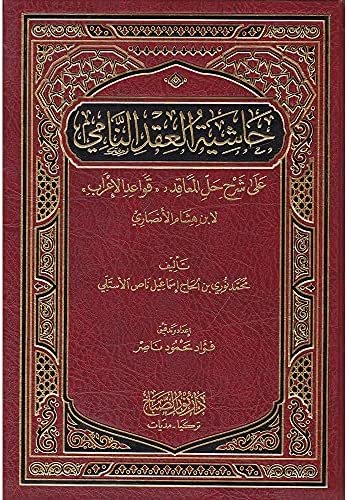 Haşiyetül Ikdin Nami ala Hallil Meakıd Şerhi Kavaidil İrab-حاشية العقد النامي على شرح حل المعاقد 'قواعد الإعراب'