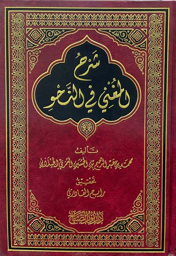 Şerhül Mugni fi İlmin Nahv-شرح المغني في علم النحو