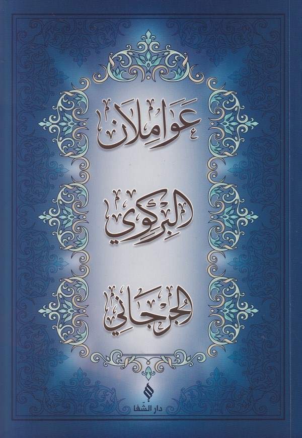Avamilan el Birgivi vel Cürcani-عواملان البركوي والجرجاني