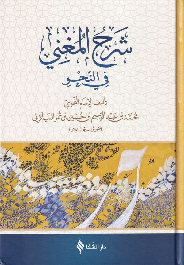 Şerhül Mugni fin nahv-شرح المغني في النحو