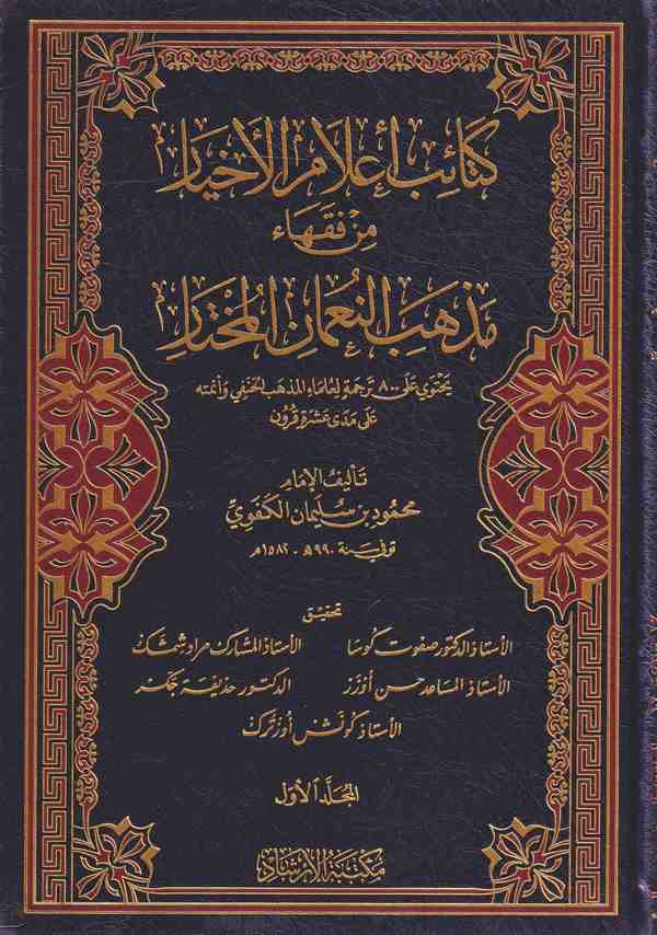 Ketaibu alamil ahyar min fukahai mezhebin Numan el muhtar-كتائب اعلام الاخيار من فقهاء مذهب النعمان المختار