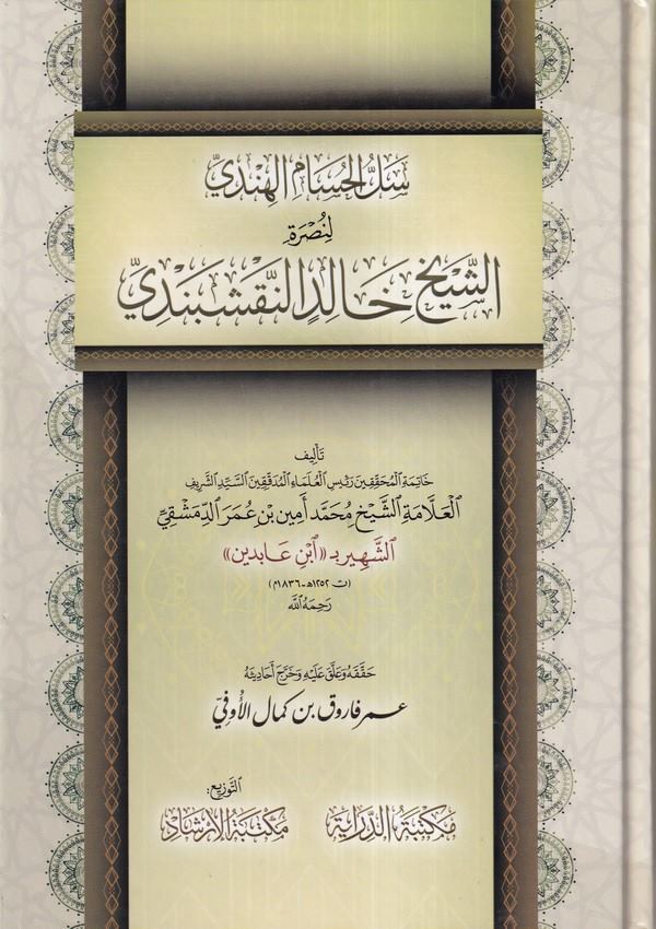 Sellül Hüsam El Hindi li Nusratiş Şeyh Halid El Nakşibendi-سل الحسام الهندي لنصرة الشيخ خالد النقشبندي