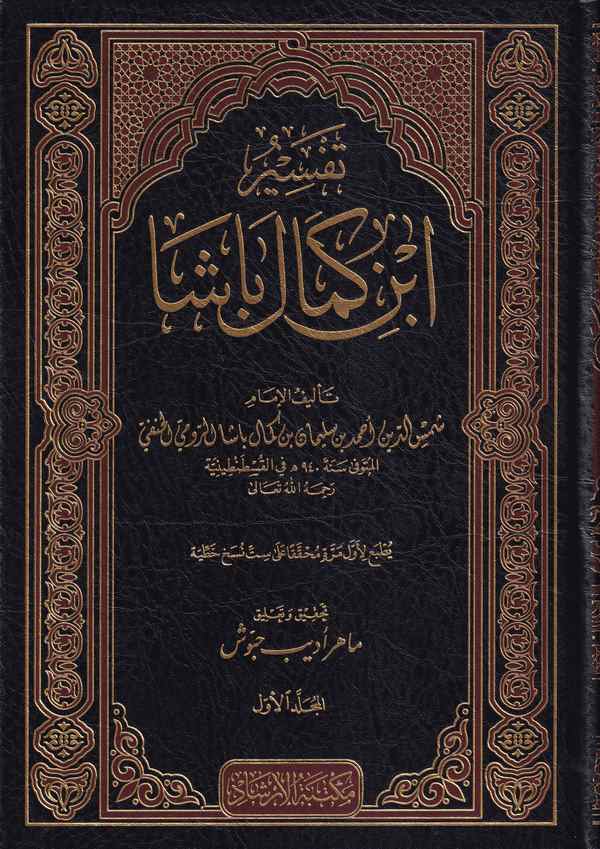 Tefsirü İbn Kemal Paşa-تفسير ابن كمال باشا