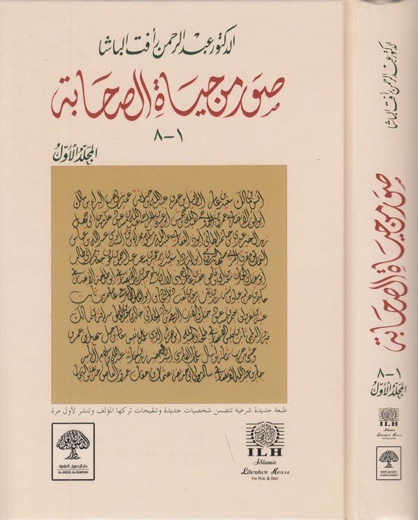 Suver min Hayatis Sahabe (1)-صور من حياة الصحابة (1)ـ-صور من حياة الصحابة (1)ـ
