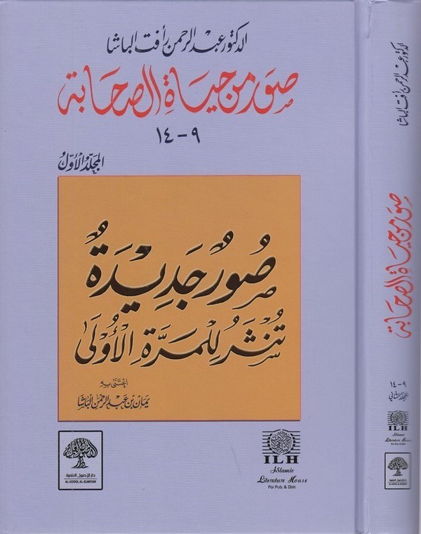 Suver min Hayatis Sahabe (2)-صور من حياة الصحابة (2)ـ-صور من حياة الصحابة (2)ـ