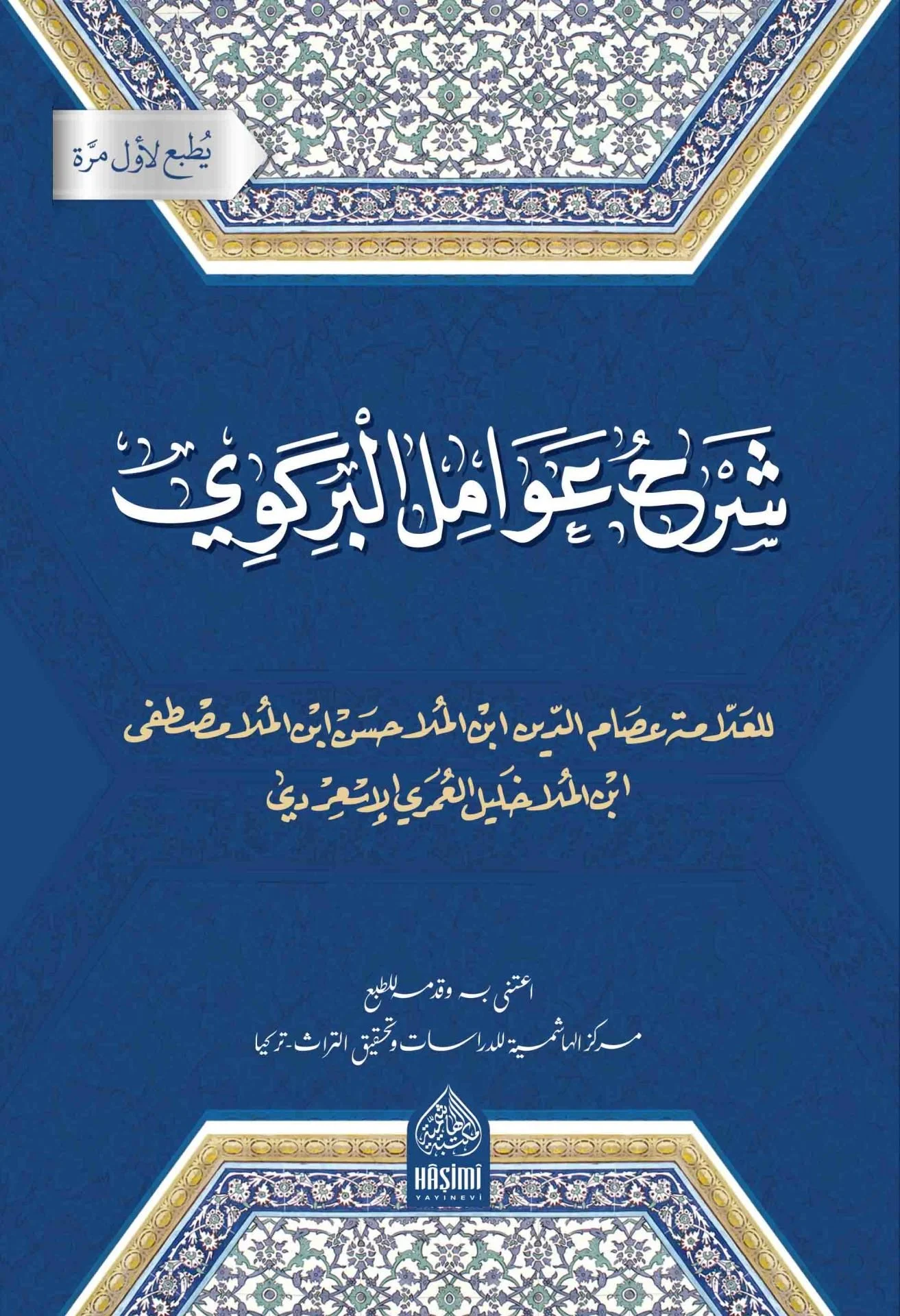 Şerhu Avamilil Birgivi-شرح عوامل البركوي