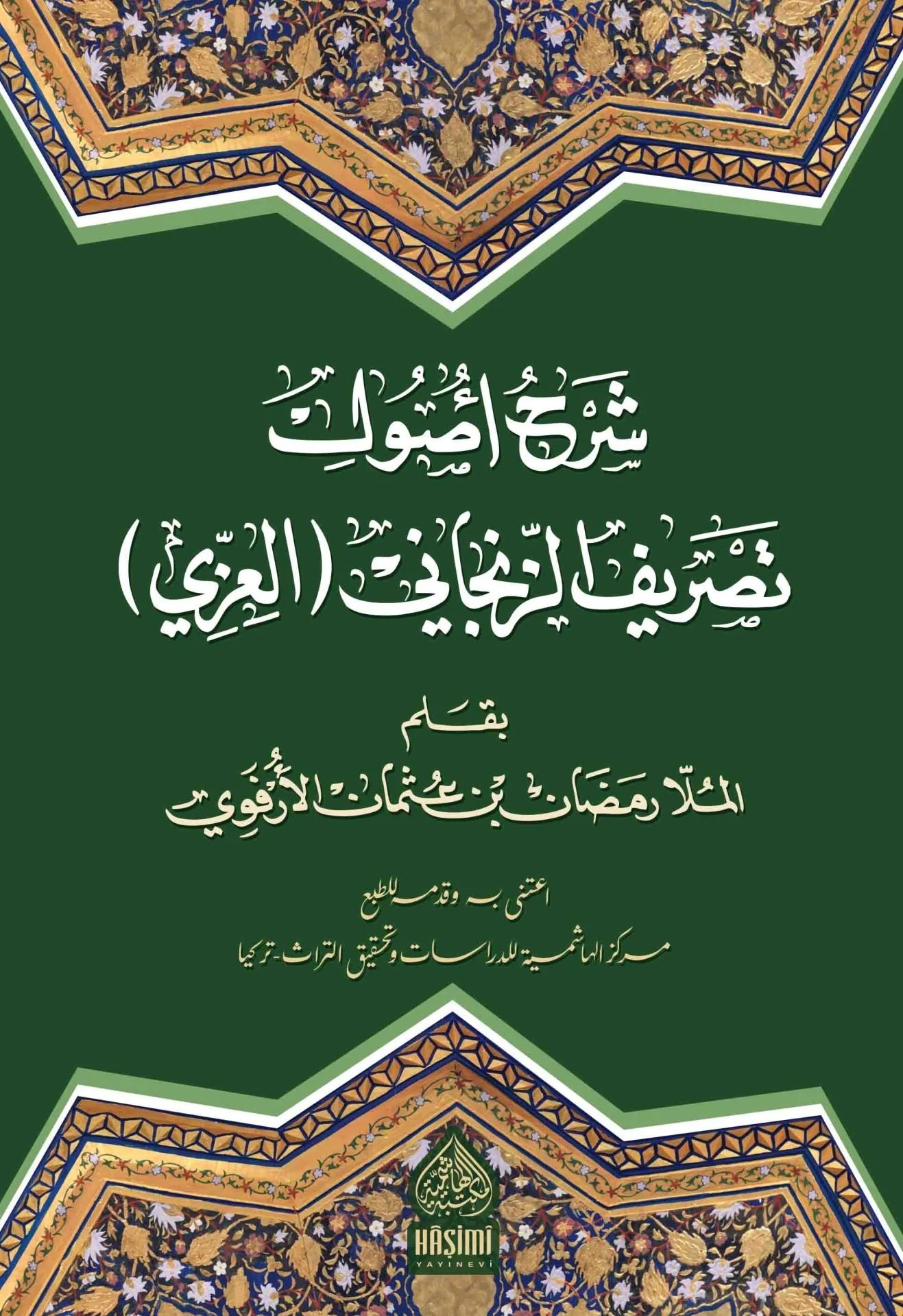 Şerhu Usuli Tasrifiz Zencani (İzzi)-شرح أصول تصريف الزنجاني (العزي)