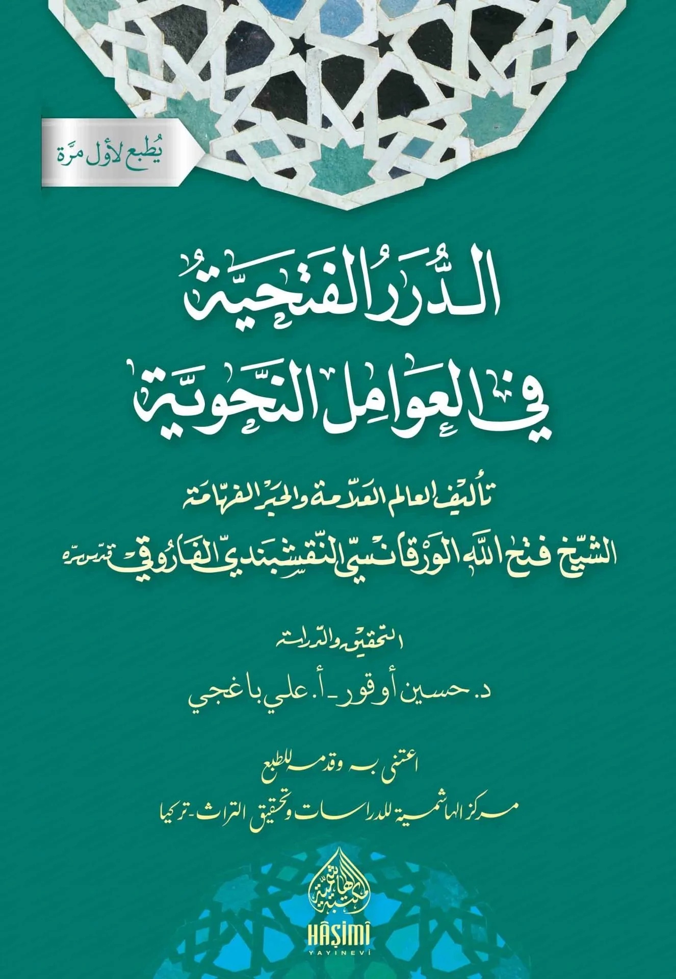 Ed Dürerül Fethiyye fil Avamilin Nahviyye-الدرر الفتحية في العوامل النحوية