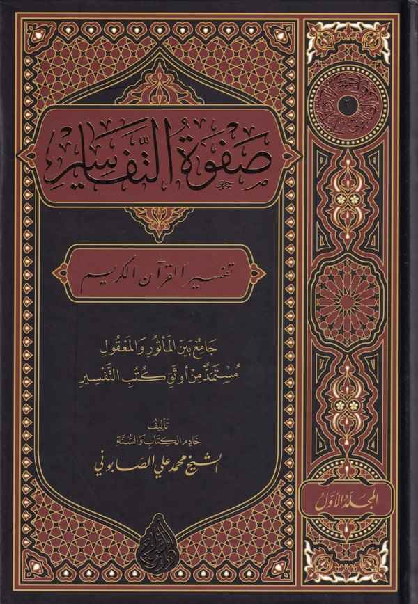 Safvetüt Tefasir Tefsirül Kuranil Kerim-صفوة التفاسير تفسير القرآن الكريم