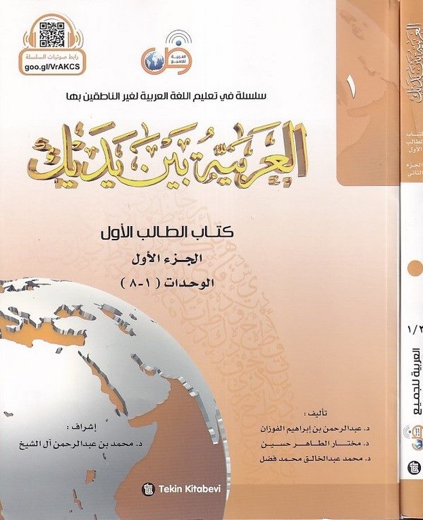El Arabiyyetü Beyne Yedeyke Kitabut Talibil Evvel  1. Cilt-العربية بين يديك كتاب الطالب الأول  1