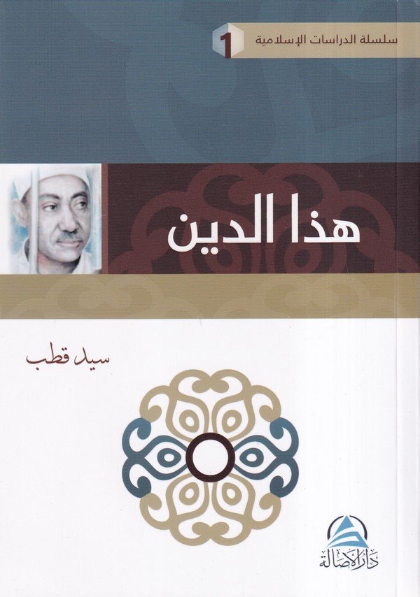 Haza Ed Din-هذا الدين