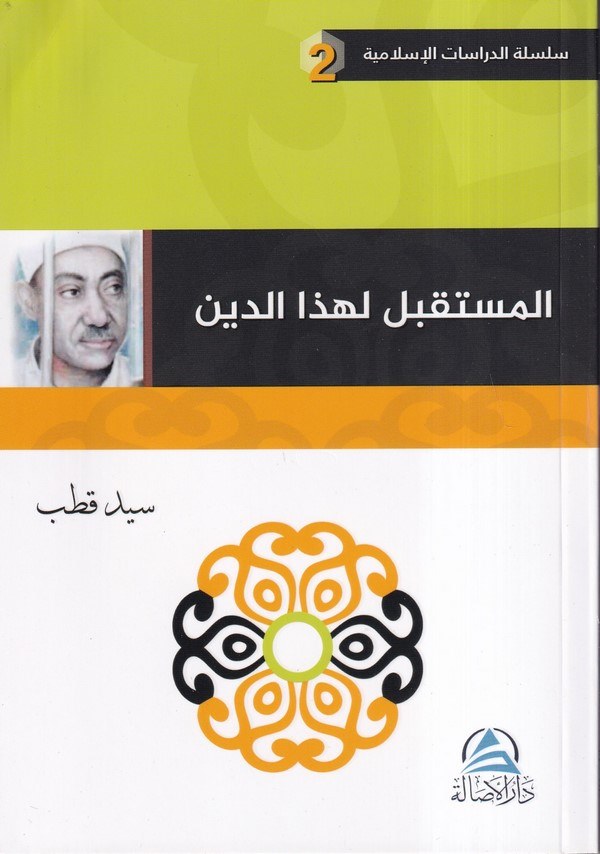El Müstakbel li Hazad Din-المستقبل لهذا الدين