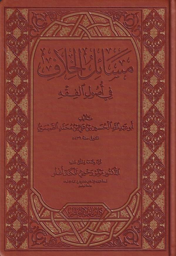 Mesailül Hilaf fi Usulil Fıkıh-مسائل الخلاف في اصول الفقه-مسائل الخلاف في أصول الفقه