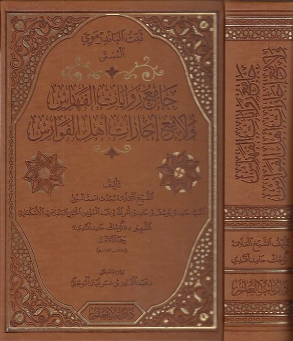 Camiu Rivayati El Feharis ve Lamii İcazati Ehlil Fevaris-جامع روايات الفهارس ولامع إجازات أهل الفوارس