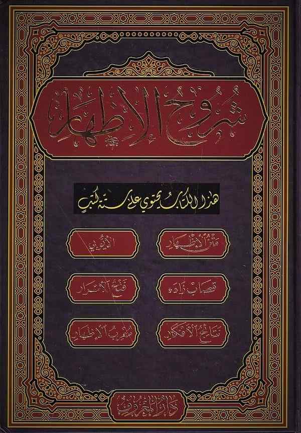 Şuruhul İzhar-شروح الإظهار