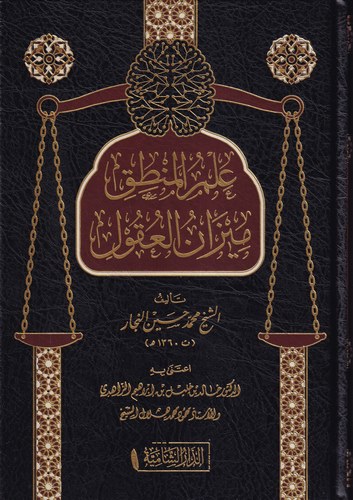 İlmül Mantık Mizanül Ukul-علم المنطق ميزان العقول