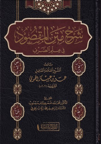 Şerhu Metnil Maksud fi İlmis Sarf-شرح متن المقصود في علم الصرف