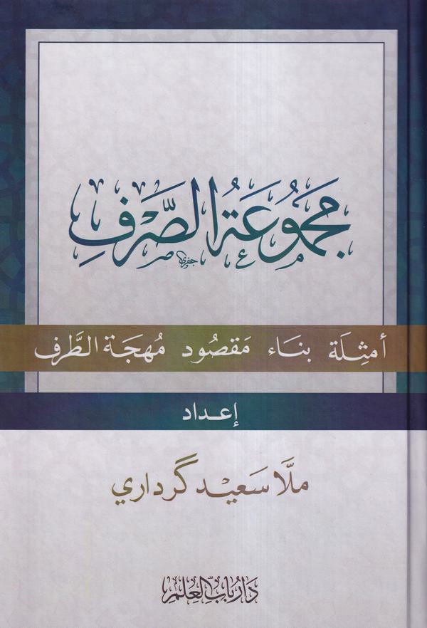 Mecmuatüs Sarf Emsile Bina Maksud Mühcetüt Tarf-مجموعة الصرف أمثلة بناء مقصود مهجة الطرف