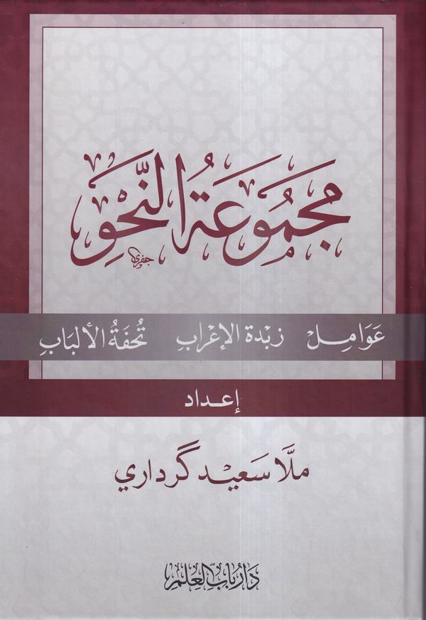 Mecmuatün Nahv Avamil Zübdetül İrab Tuhfetül Elbab-مجموعة النحو عوامل زبدة الإعراب تحفة الألباب